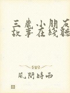 三岁小朋友睡前故事在线听封面