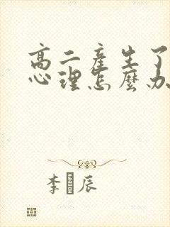 高二产生了厌学心理怎么办封面