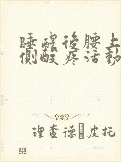 睡醒后腰上面两侧酸疼活动后缓解