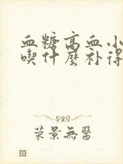 血糖高血小板低吃什么补得快