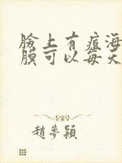 脸上有痘海藻面膜可以每天敷吗?