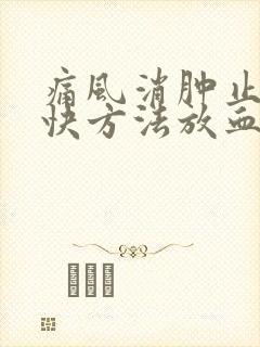 痛风消肿止痛最快方法放血封面