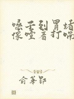 嗓子到胃堵得慌像噎着打嗝就舒服点封面