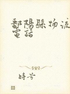 鄱阳县物流公司电话