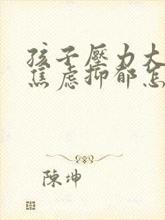 孩子压力大厌学焦虑抑郁怎么办呢