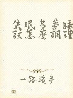 失眠多梦睡不好该怎么调理封面