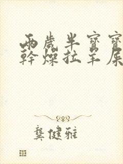 两岁半宝宝便秘干燥拉羊屎蛋