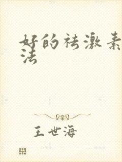 好的祛激素脸方法