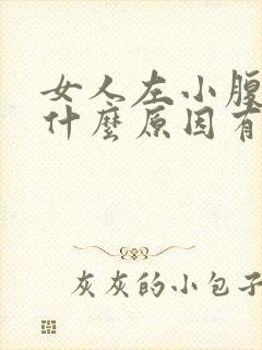 女人左小腹疼痛什么原因有哪些