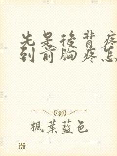 先是后背疼后转到前胸疼怎么回事