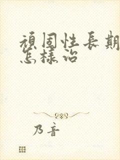 顽固性长期失眠怎样治