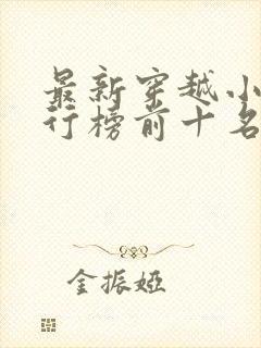 最新穿越小说排行榜前十名完结篇