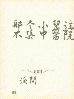 哪个小儿注意力不集中医院好些