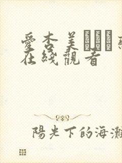 爱杏美あずみ恋在线观看