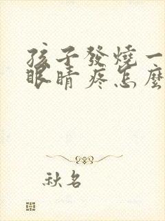 孩子发烧一直说眼睛疼怎么办