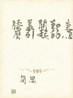 膝盖关节炎是怎么引起的,怎么治疗