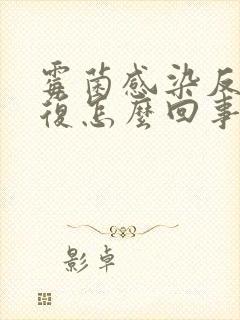 霉菌感染反反复复怎么回事