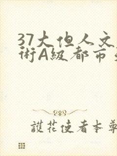 37大但人文艺术A级都市天气