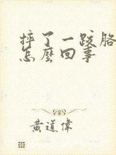 摔了一跤胳膊麻怎么回事