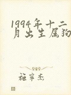 1994年十二月出生属狗的命运