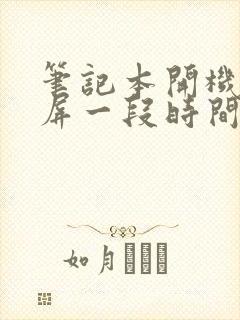 笔记本开机先黑屏一段时间才进去封面