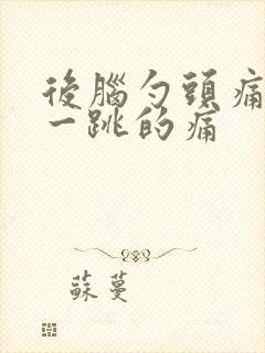 后脑勺头痛一跳一跳的痛