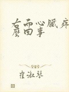 右面心脏疼是怎么回事封面