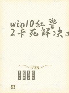 win10红警2卡死解决办法