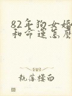 82年狗女婚姻和命运怎么样