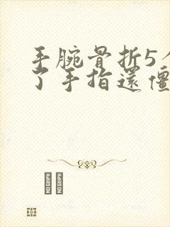 手腕骨折5个月了手指还僵硬怎么办