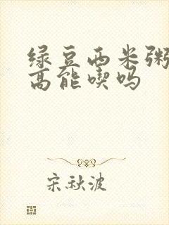 绿豆西米粥血糖高能吃吗封面