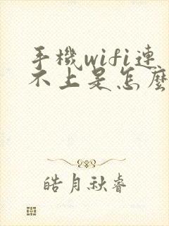 手机wifi连不上是怎么回事?