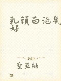 乳头白泡几天能好