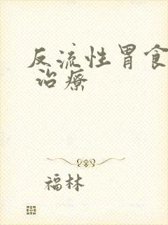 反流性胃食管炎 治疗