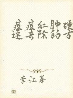 痘痘红肿硬块快速去除的方法