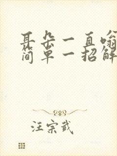 耳朵一直嗡嗡响简单一招解决耳鸣