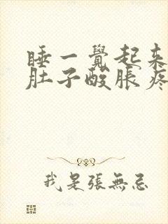 睡一觉起来小腿肚子酸胀疼