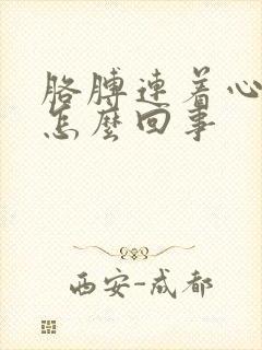 胳膊连着心脏疼怎么回事