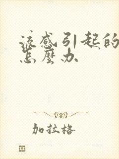 流感引起的咽炎怎么办