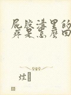 屁股沟里的骨头疼是怎么回事