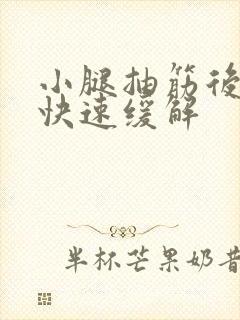 小腿抽筋后如何快速缓解封面