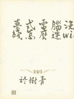 台式电脑没插网线怎么连wifi