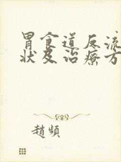 胃食道反流的症状及治疗方法