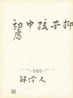 初中孩子抑郁焦虑封面