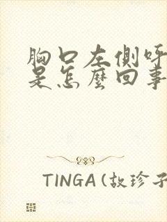 胸口左侧呼吸疼是怎么回事