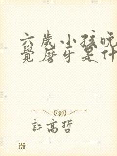 六岁小孩晚上睡觉磨牙是什么原因