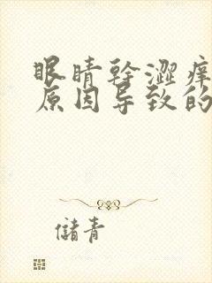 眼睛干涩痒什么原因导致的封面