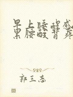 早上睡醒感觉很累腰酸背疼什么原因