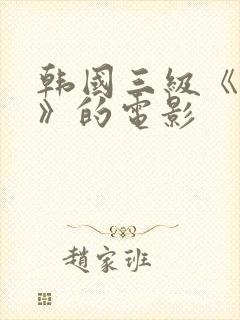 韩国三级《吸乳》的电影