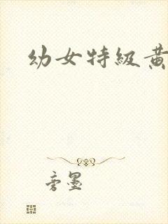 幼女特级黄色片封面